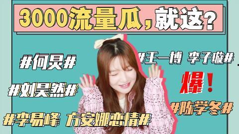 娱乐圈吃瓜事件